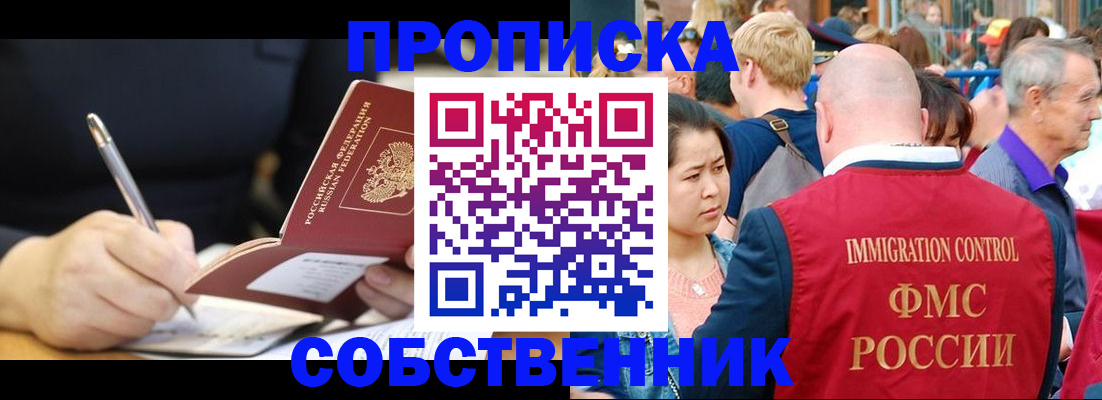 прописка в квартире в Бородино